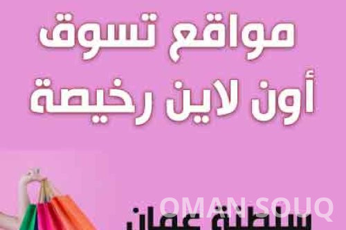 مواقع تسوق اون لاين رخيصة" باستخدام موقع "سوق عمان":
