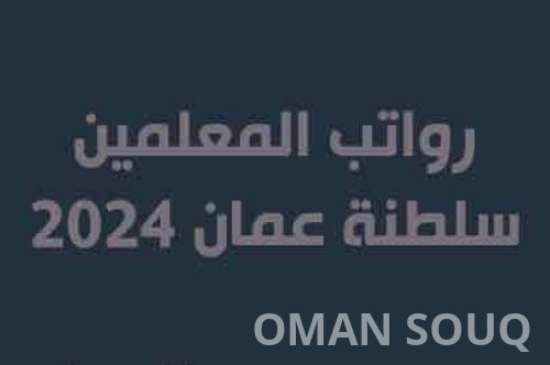 معلومات حول رواتب المعلمين في سلطنة عمان لعام 2024، بناءً على المادة والمرحلة الدراسية، من وزارة التربية والتعليم