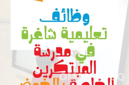 وظائف تعليمية شاغرة في مدرسة المبتكرين الخاصة بالخوض – سلطنة عمان