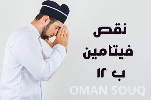 أعراض نقص فيتامين B12: كيف تعرف أنك تعاني من نقصه؟