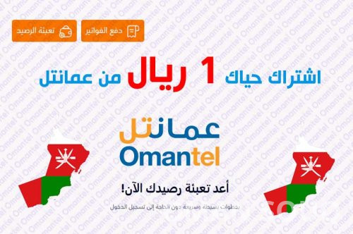 اشتراك حياك 1 ريال من عمانتل