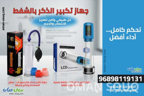 جهاز تكبير الذكر بالشفط والدفع عند الاستلام في سوق عمان: دليلك الشامل لتعزيز الأداء والانتصاب