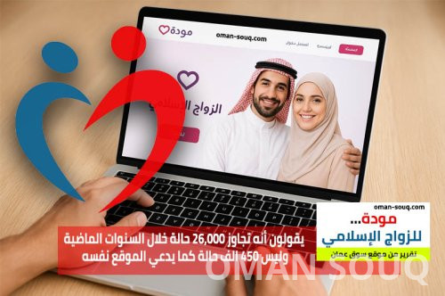 موقع مودة للزواج… بين الواقع الرقمي وحقيقة التوافق الإنساني