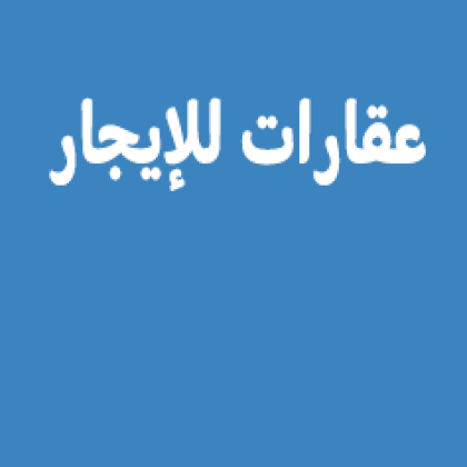 عقارات للإيجار
