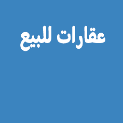 عقارات للبيع