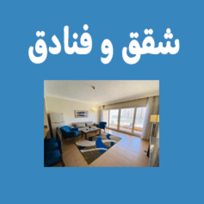 شقق و فنادق