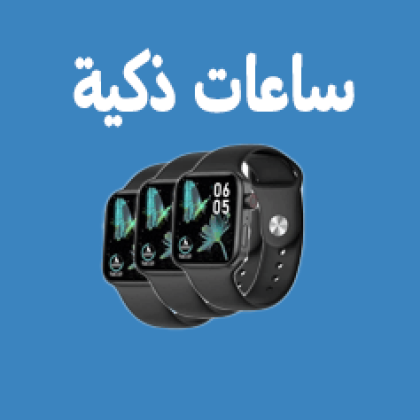 ساعات ذكية
