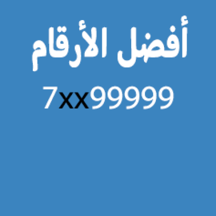 أرقام هواتف مميزة