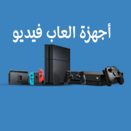 أجهزة ألعاب