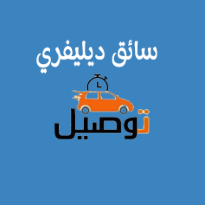 سائق توصيل