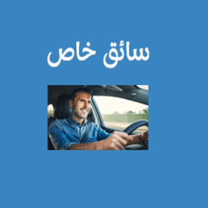 سائق خاص