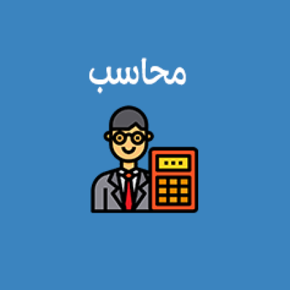 محاسب