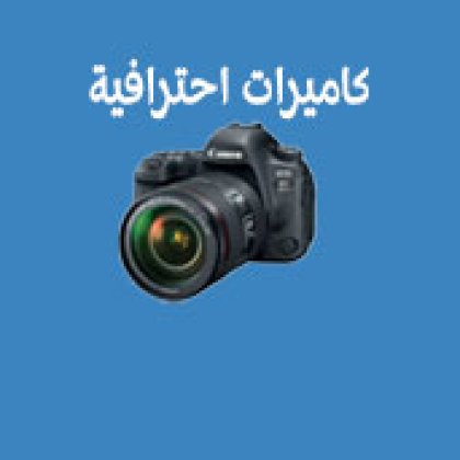 كاميرات احترافية وتصوير فيديو وفوتوغرافي
