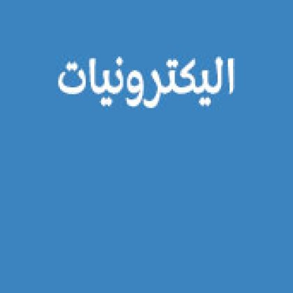 الكترونيات
