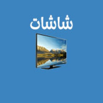 تلفزيون - شاشات
