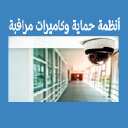 أنظمة حماية وكاميرات مراقبة