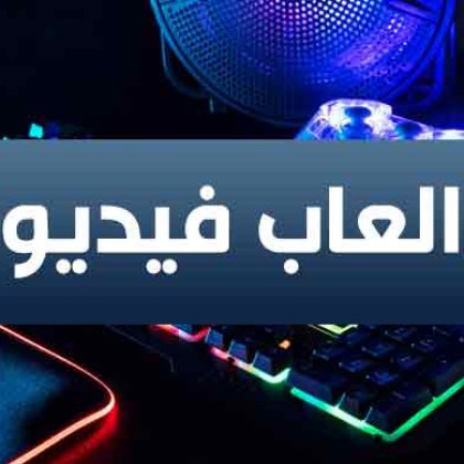 العاب فيديو وملحقاتها
