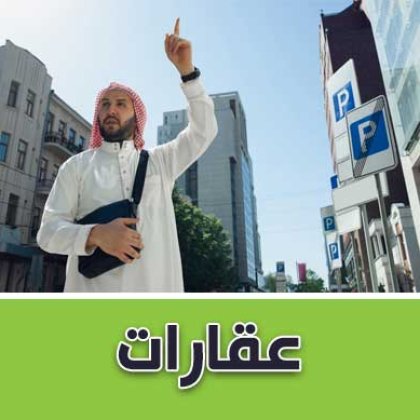 عقارات