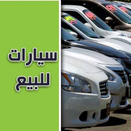 سيارات للبيع