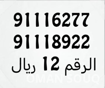 للبيع أرقام هواتف عمانتل