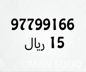 للبيع أرقام هواتف عمانتل