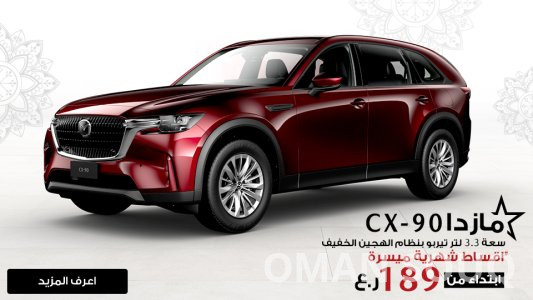 مازدا عُمان | تخفيضات رمضان