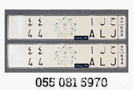 لوحة خصوصي في السعودية