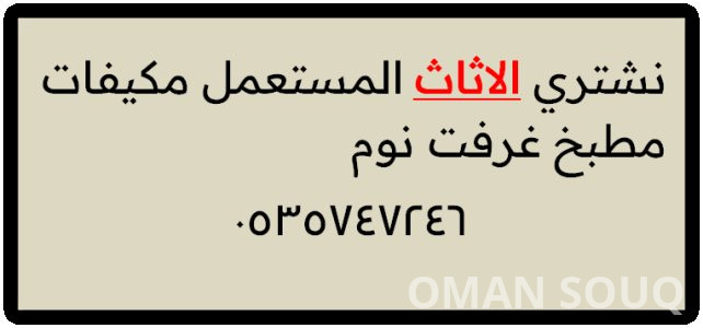 شراء اثاث مستعمل حي الشفاء