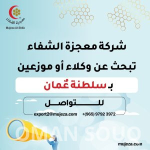 شركة معجزة الشفاء بالكويت تبحث عن وكلاء او موزعين بسلطنة عمان