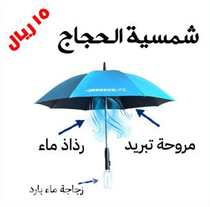 مظلـة الحجاج السعـر - 15 ريـال ضمـان سنـة