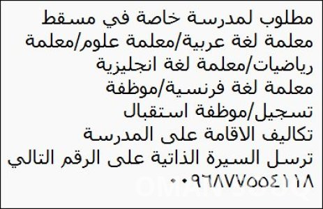 مطلوب لمدرسة خاصة في مسقط