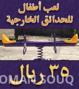 لعب أطفال للحدائق الخارجية