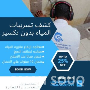 إعلان خدمات كشف تسريبات المياه