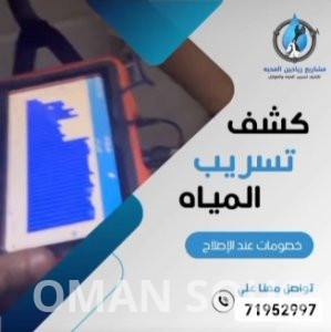 أفضل خدمات كشف تسربات المياه وعزل الأسطح في سلطنة عمان