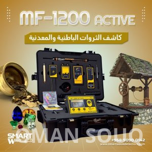 جهاز  MF 1200 ACTIVEالمتخصص في الكشف والتنقيب عن الثروات الباطنية والمعدنية