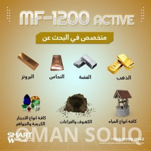 جهاز  MF 1200 ACTIVEالمتخصص في الكشف والتنقيب عن الثروات الباطنية والمعدنية