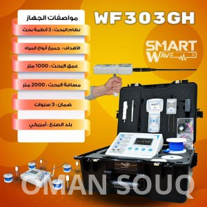 جهاز WF 303 GHنقلة  جديدة و متطورة في الكشف عن المياه الجوفية  يوفر عليكم عناء التعب والحفر العشوائي.