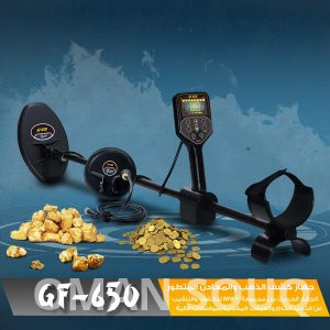 جهاز GF650 كاشف الكنوز و الذهب و العملات المطور من شركة MWF