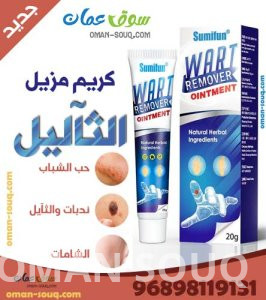 كريم مزيل الثآليل | Wart Removal Cream