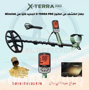 جهاز اكسترا للكشف عن الذهب في لبنان وسوريا
