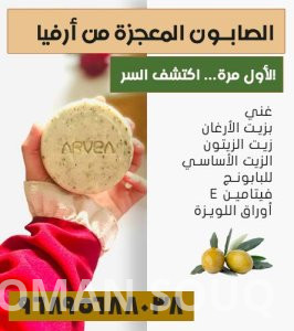الصابون المعجزة ARVEA Savon Miracle: أفضل صابون طبيعي مغذٍ وخالٍ من الملونات في سلطنة عمان
