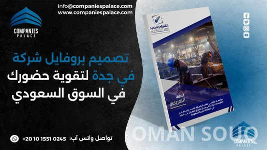 تصميم وكتابة بروفايل شركة احترافي أون لاين – ملف تعريفي متكامل