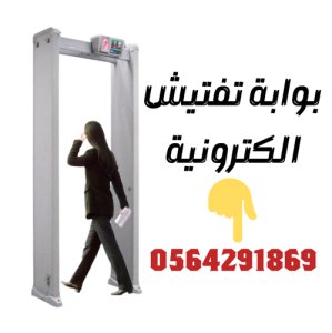 سعر بوابات كشف المعادن وتفتيش الاشخاص المتطورة بالرياض