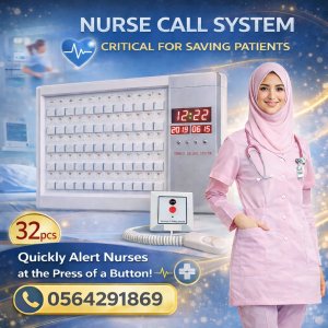 نظام استدعاء الممرضات لسلامة المرضي بالمستشفيات nurse call بالرياض
