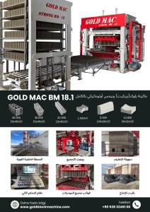 مصنع إنتاج ماكينات البلوك والبِمس BM 18.1