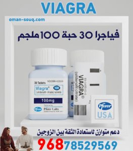 فياجرا 100 ملغ 30 حبة في سلطنة عمان