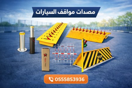 شركات تركيب مصدات امنية هيدروليكية ارضية سطحية عامودية دائرية وصيانة بالرياض