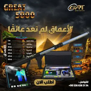 اجهزة كشف الذهب جريت 5000 هو الخيار المصمم للمحترفين فقط.