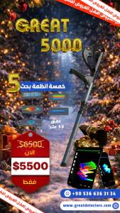 اجهزة كشف الذهب جريت 5000 هو الخيار المصمم للمحترفين فقط.