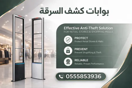 اسعار اجهزة كشف السرقات للمحلات والمتاجر والصيدليات بالرياض 0555853936
